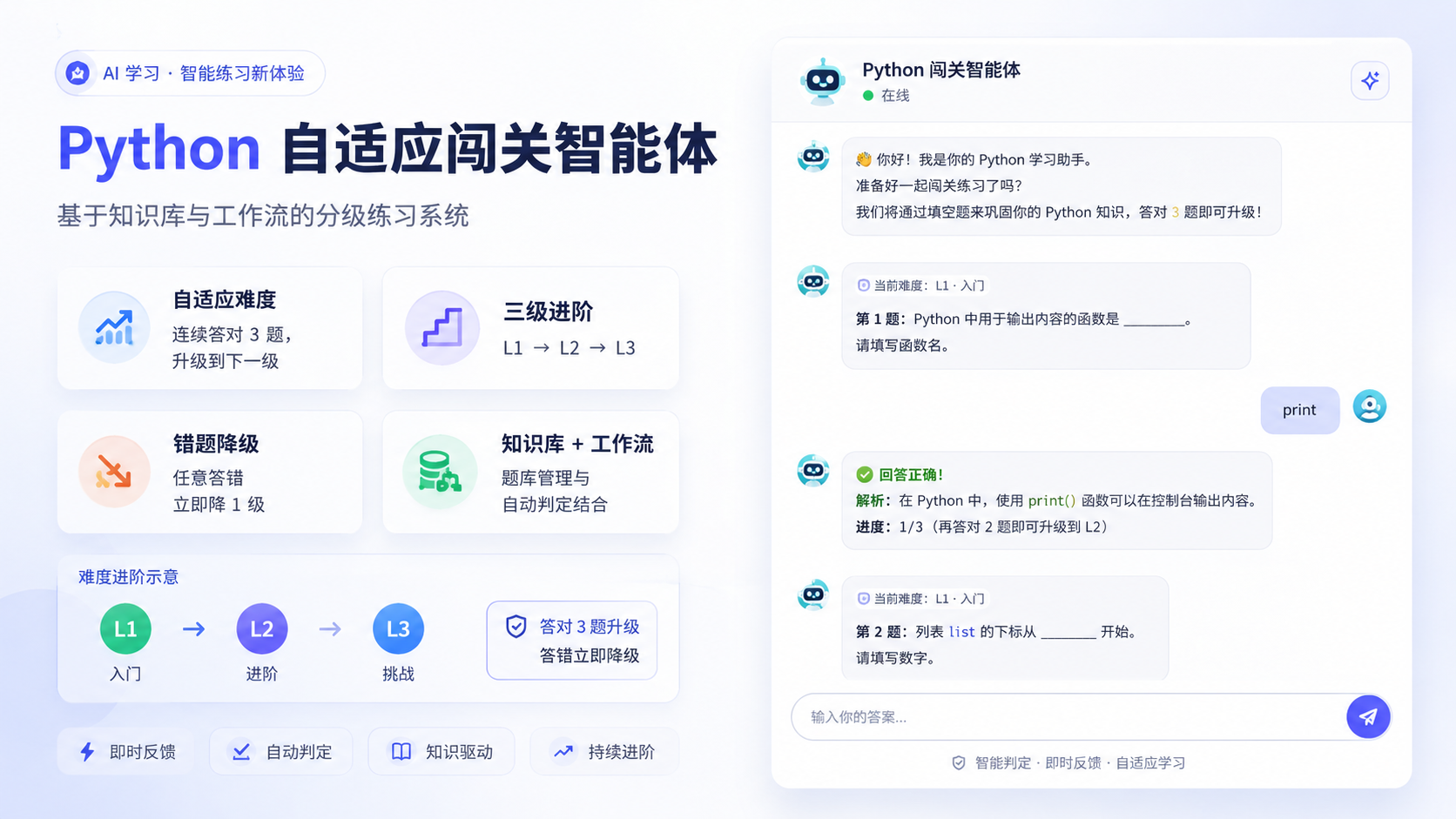 Python考试闯关智能体
